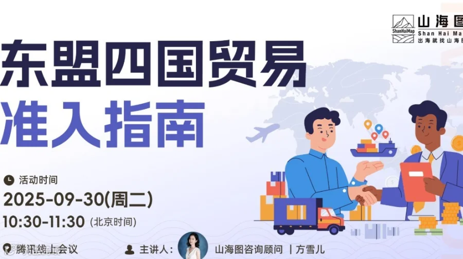 东盟四国贸易准入指南