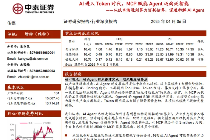 传媒行业从技术演进到算力消耗<em>估算</em>深度拆解AIAgentAI进入Token时代MCP赋能Agent迈向泛智能