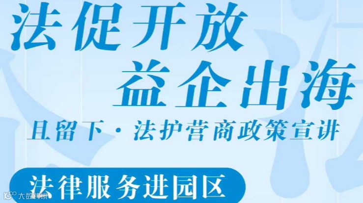 法促开放 益企出海