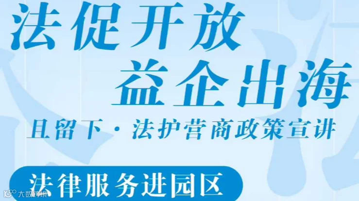 法促开放 益企出海