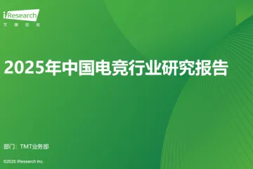 艾瑞咨询2025年中国电竞行业研究报告31页