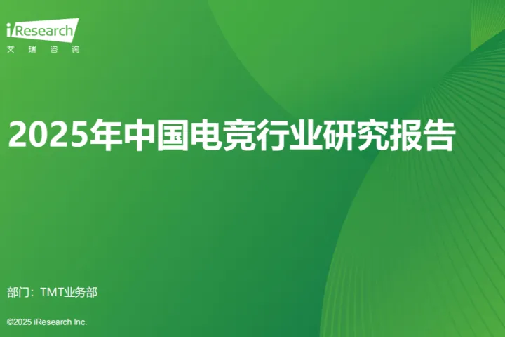艾<em>瑞</em>咨询2025年中国电竞行业研究报告31页