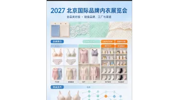 2027北京国际品牌内衣展览会/北京内衣袜子展会
