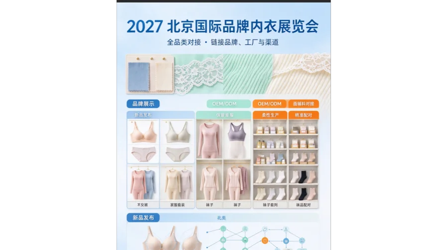 2027北京国际品牌内衣展览会/北京内衣袜子展会