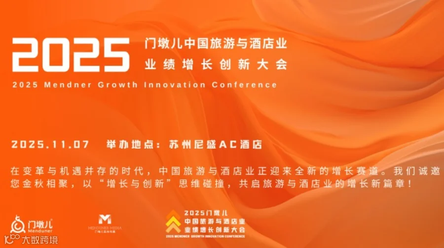 嘉宾劵-2025门墩儿中国旅游与酒店业业绩增长创新大会