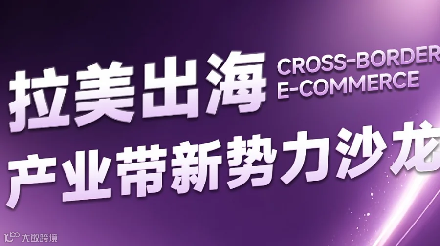 拉美出海：产业带新势力沙龙
