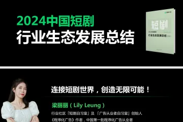 梁丽丽：2024中国短剧行业发展生态总结