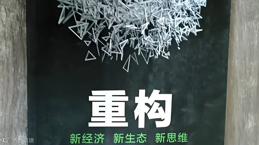 如何把握新经济生态的发展趋势？