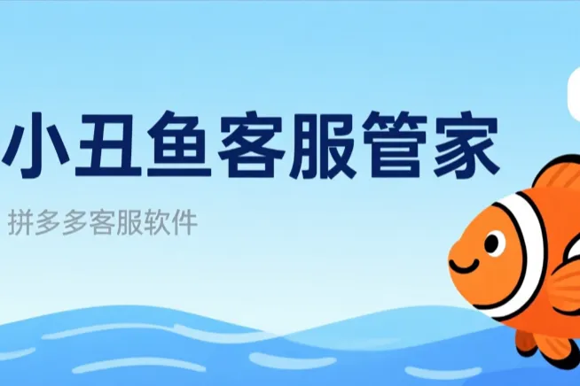 小丑魚客服管家-拼多多客服軟件-ai智能回復(fù)-售后工單處理-不限制店鋪綁定