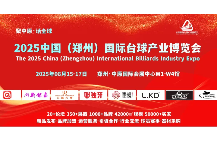 8月15-17日，2025郑州台球展，在中原国际会展中心举办