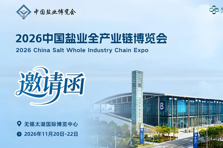 2026中國(guó)鹽業(yè)全產(chǎn)業(yè)鏈博覽會(huì)