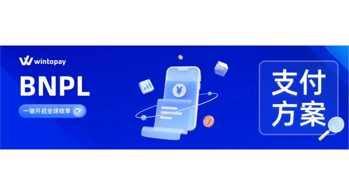 海外分期支付BNPL | 独立站订单转化神器你用了吗？