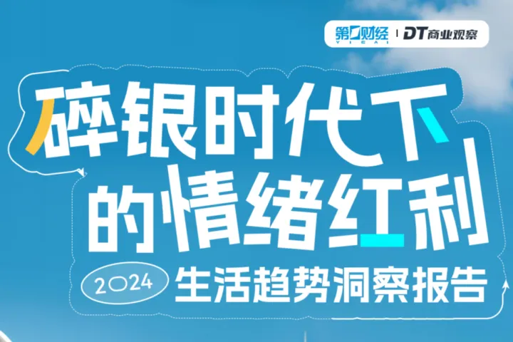 DT<em>商业</em>观察：碎银时代下<em>的</em>情绪红利-2024生活<em>趋势</em>洞察报告