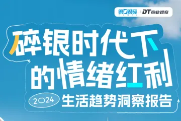 DT商业观察：碎银时代下的情绪红利-2024生活趋势洞察报告