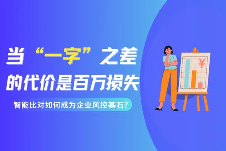 当“一字之差”的代价是百万损失，智能比对如何成为企业风控基石？