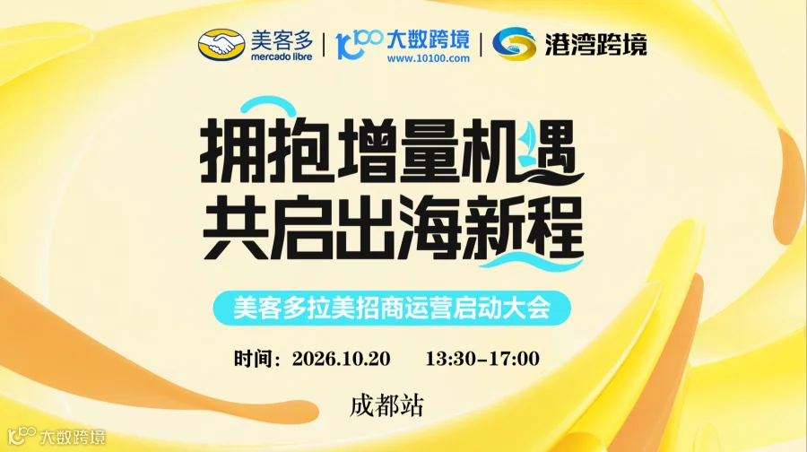 拥抱增量机遇，共启出海新程——美客多招商启动大会 成都站
