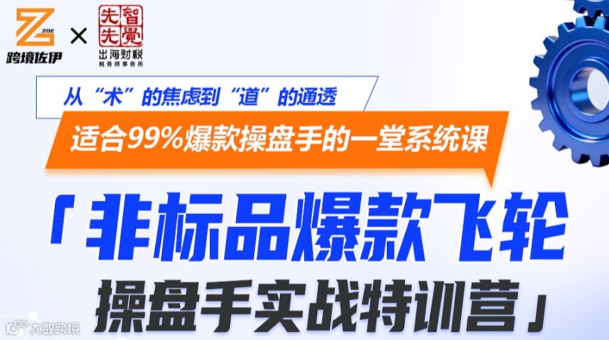 非标品爆款飞轮操盘手实战特训营