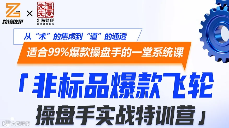 非标品爆款飞轮操盘手实战特训营