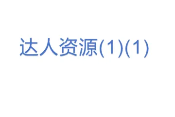 达人资源(1)(1)