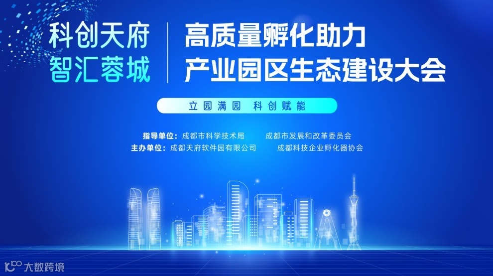 科创天府·智汇蓉城——高质量孵化助力产业园区生态建设大会