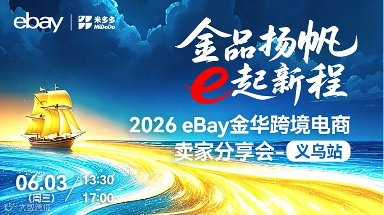 2026 eBay金华跨境电商卖家分享会-义乌站