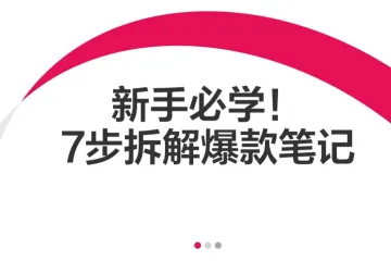 小红书：2025年新手必学！7步拆解爆款笔记（29页）