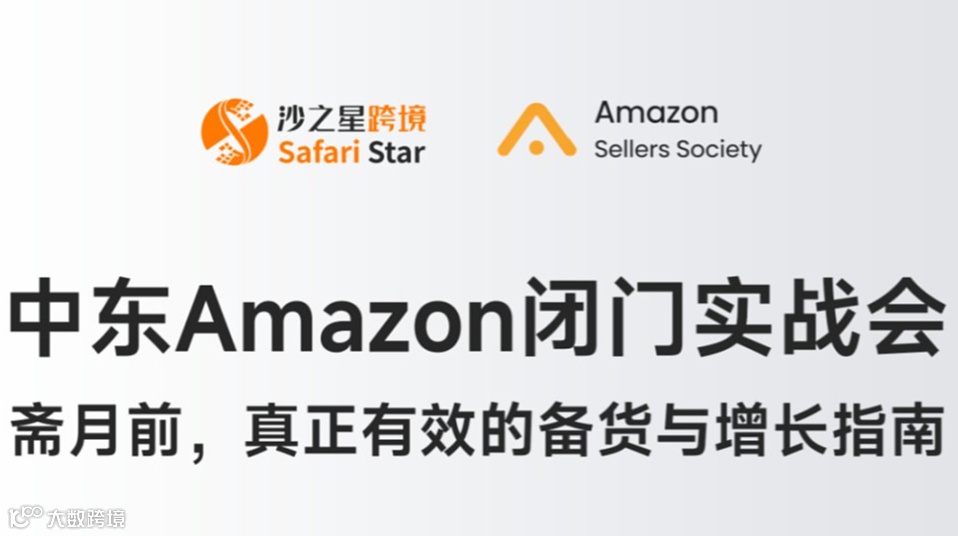 中东本土逻辑实战：Amazon 斋月备货与增长本土闭门分享
