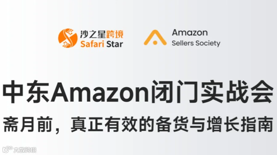 中东本土逻辑实战：Amazon 斋月备货与增长本土闭门分享