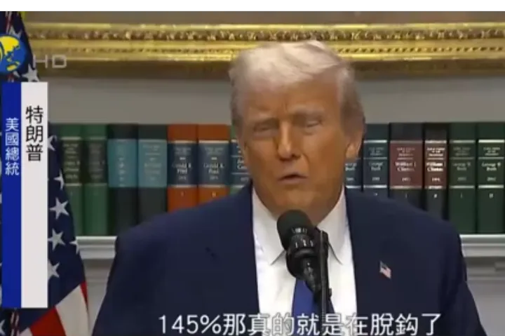中美最终加征多少关税？特朗普：对华关税不会回到145%