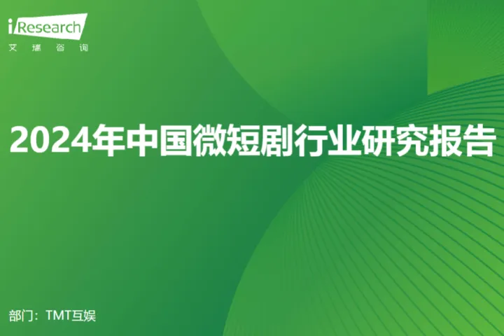 艾瑞咨询2024年中国微短剧行业研究报告59页