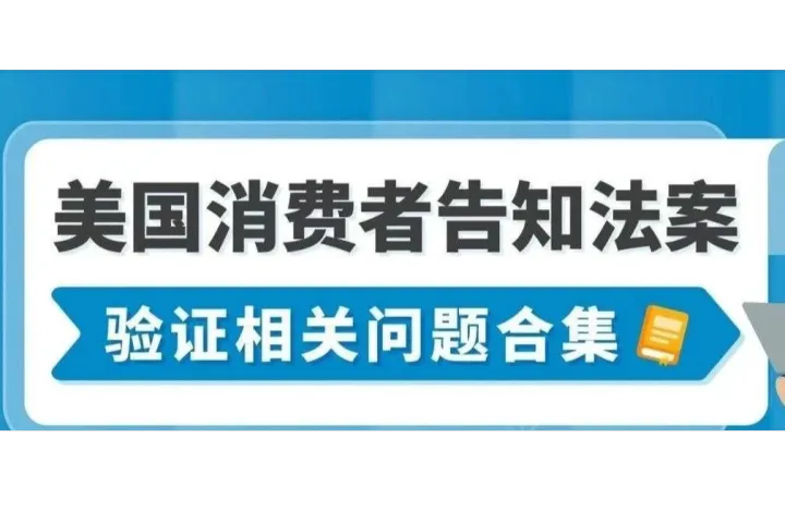 亚马逊美国消费者告知法案问题合集