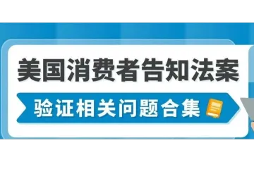 亚马逊美国消费者告知法案问题合集
