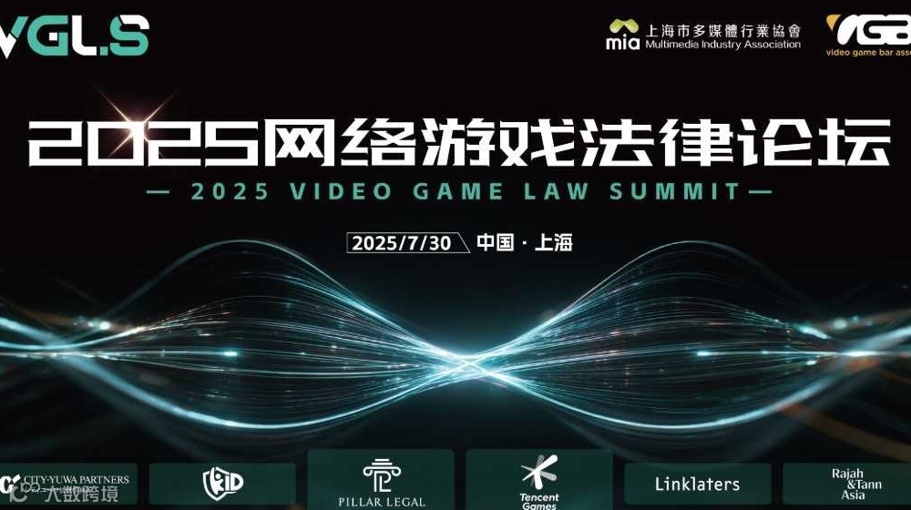 2025网络游戏法律论坛
