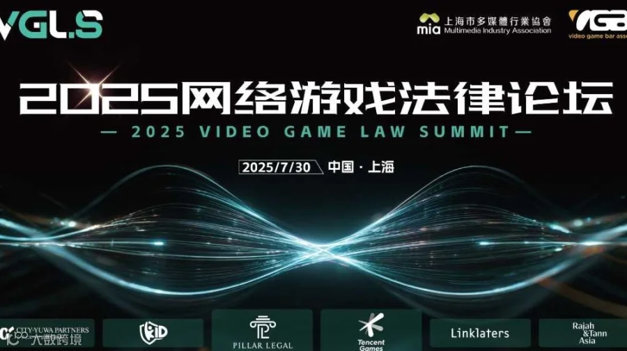 2025网络游戏法律论坛
