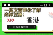 一篇文章带你了解商标注册：香港