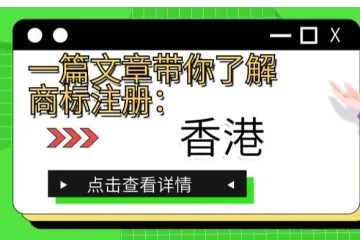 一篇文章带你了解商标注册：香港