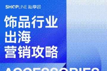 SHOPLINE饰品行业出海营销攻略