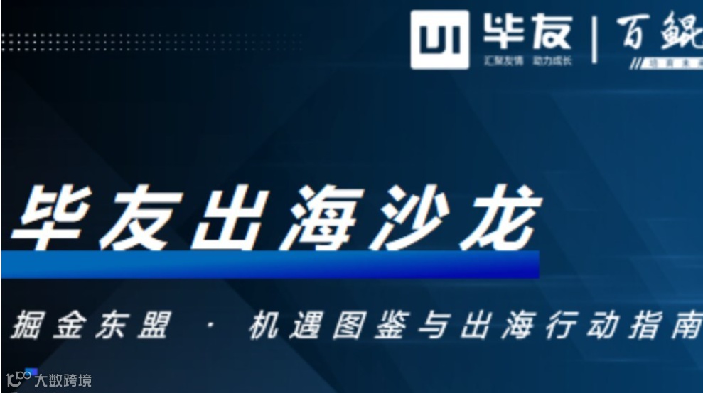 毕友出海沙龙：掘金东盟 · 机遇图鉴与出海行动指南