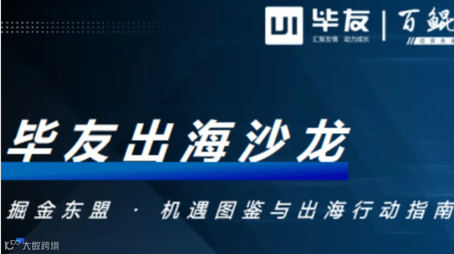 毕友出海沙龙：掘金东盟 · 机遇图鉴与出海行动指南