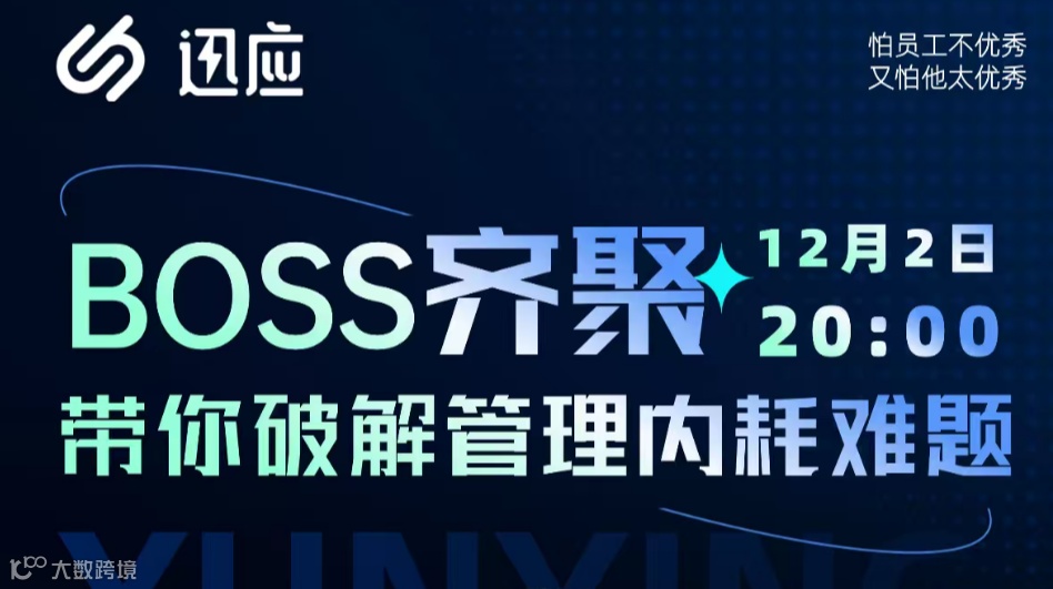BOSS开聚 带你破解管理内耗难题