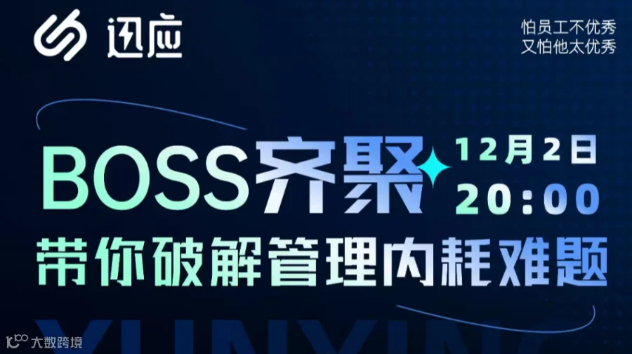 BOSS开聚 带你破解管理内耗难题