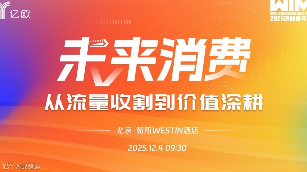 【WIM2025·北京】未来消费——价值深耕 · 品牌长生