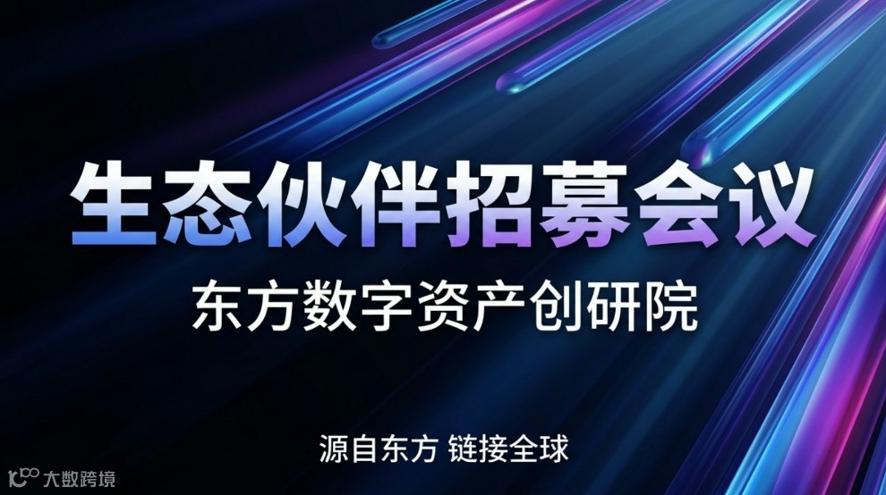 东方数字资产生态伙伴招募会议（上海）