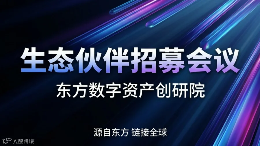 东方数字资产生态伙伴招募会议（上海）