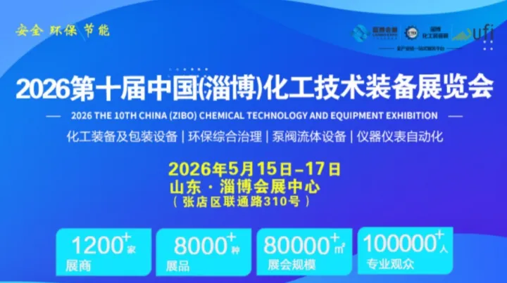 2026第十届中国（淄博）化工技术装备展览会