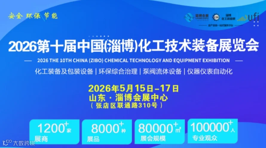 2026第十届中国（淄博）化工技术装备展览会