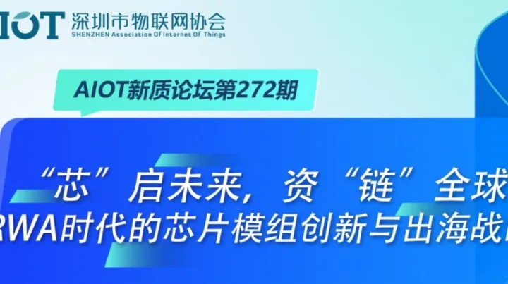 AIOT新质论坛第272期“芯”启未来，资“链”全球：RWA时代