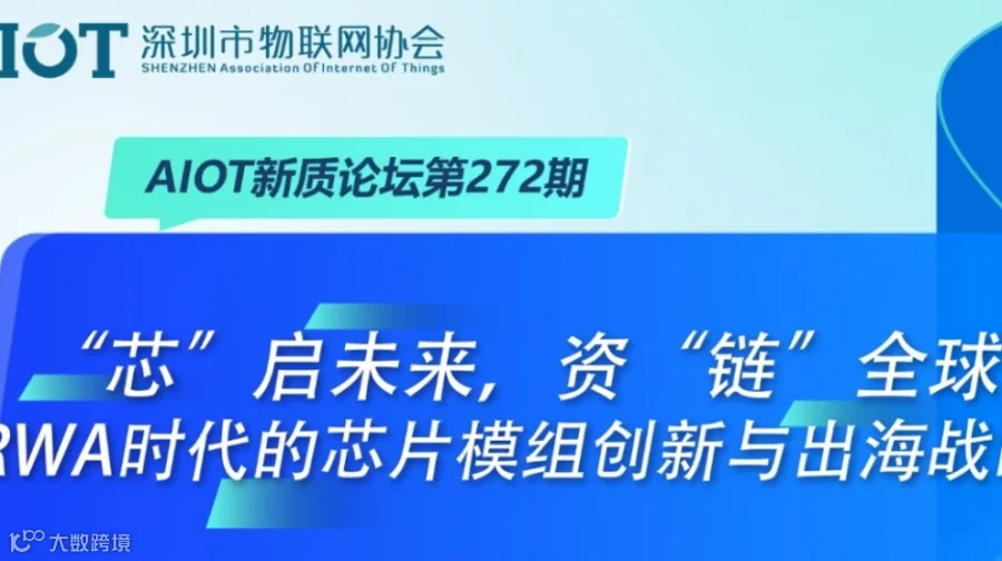 AIOT新质论坛第272期“芯”启未来，资“链”全球：RWA时代