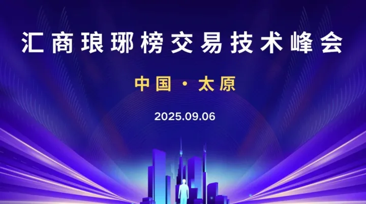 9.06太原交易技术峰会