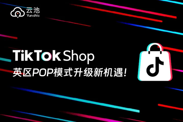 TikTok Shop英区开放新红利，POP自运营！拥有这十大主流平台经验可入驻！